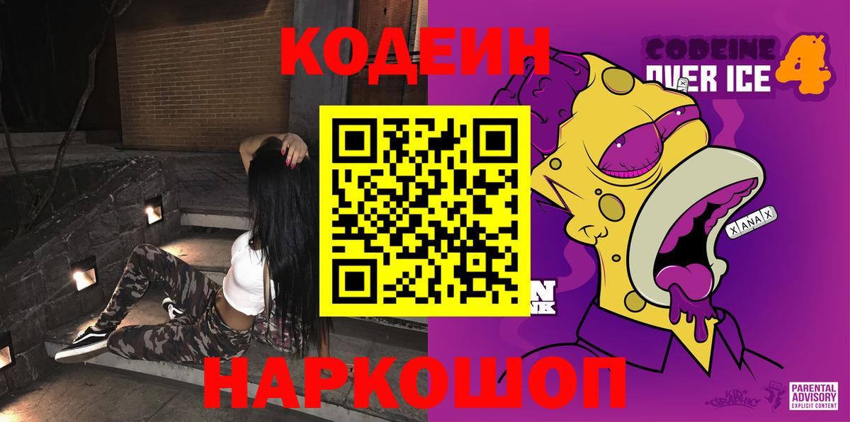 Codein напиток Lean (лин)  Кодеиновый сироп Lean Purple Drank  Вход с VPN  Нефтекумск 