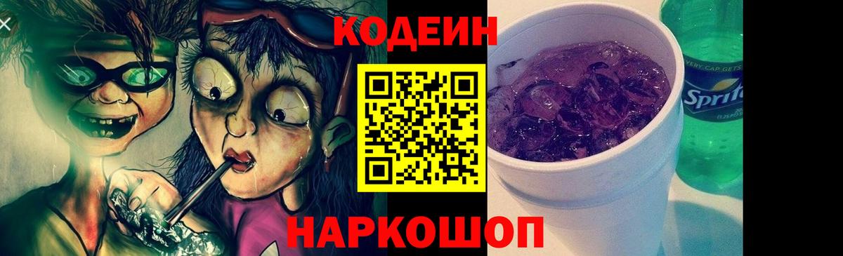 Кодеин напиток Lean (лин) Нефтекумск